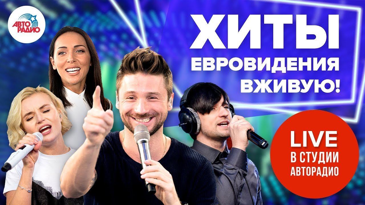 ️ Участники Евровидения разных лет поют свои хиты Live