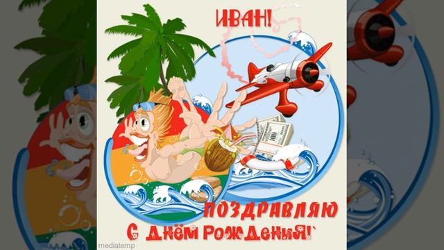 Иван, с днем рождения! Открытка с самолетом и ныряющим отпускником. смотреть онлайн