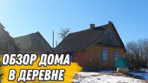 Обзор дома в деревне. Купить дом в деревне