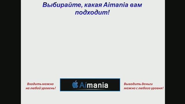 Aimania Micro - самый выгодный вход! смотреть онлайн