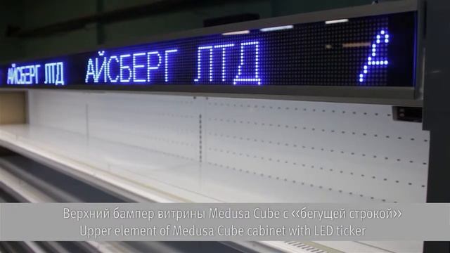Витрина Medusa Cube со светодиодной "бегущей строкой" смотреть онлайн