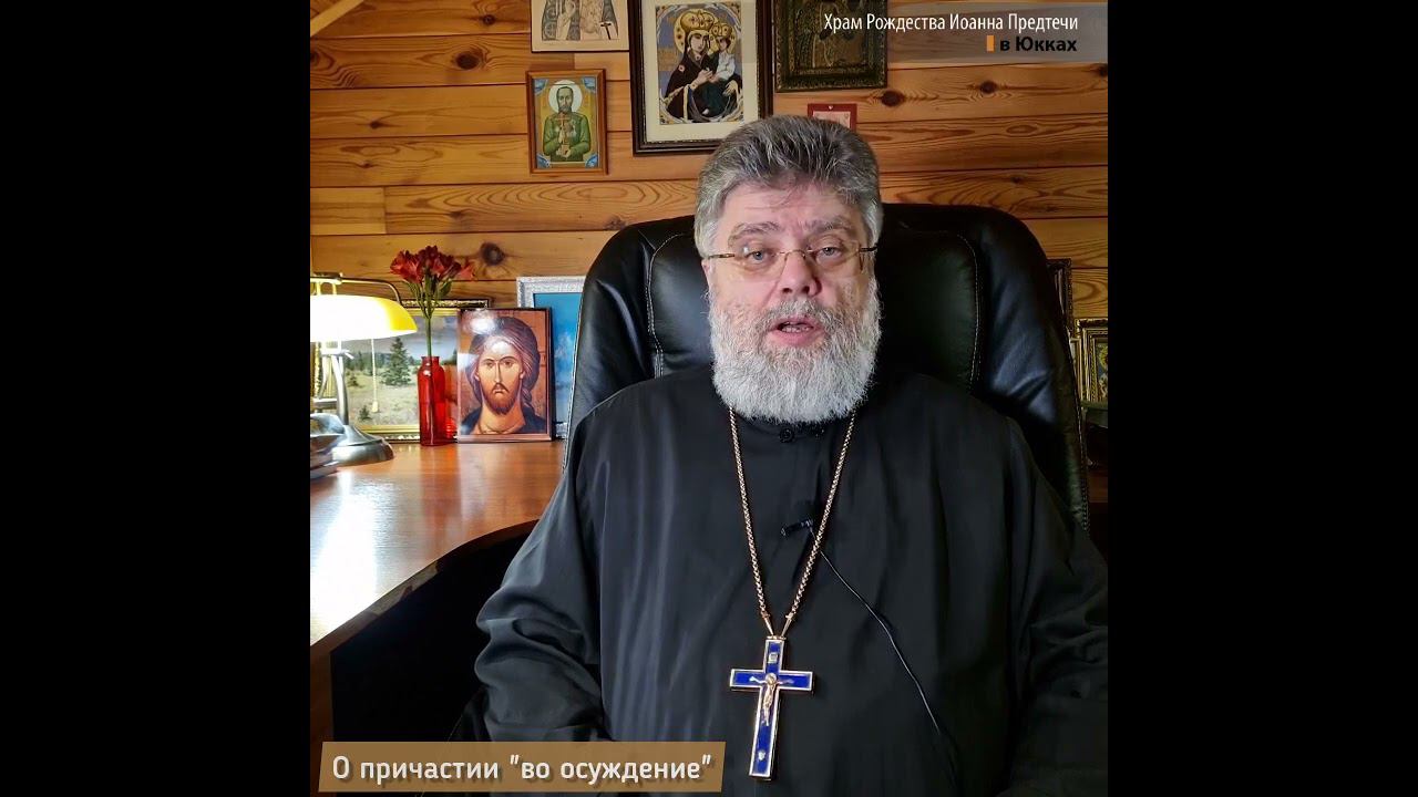Как не причаститься "в суд и во осуждение"? отвечает протоиерей Григорий Григорьев смотреть онлайн