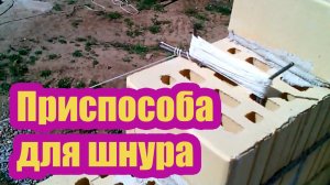 КАК БЫСТРО НАТЯНУТЬ ШНУРКУ ПРИ КЛАДКЕ КИРПИЧА. ПРИСПОСОБЛЕНИЕ ДЛЯ ШНУРА ПРИЧАЛКИ