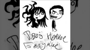 твое нежное безумие - мои приоритеты