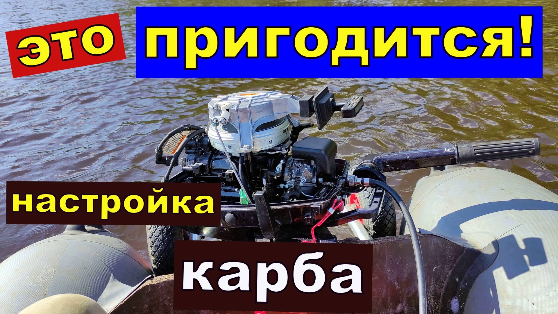 Лодочный мотор -ДВА ВАРИАНТА- Регулировка настройка карбюратора на воде своими руками все просто смотреть онлайн