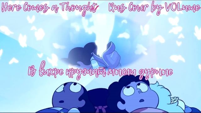 【STEVEN UNIVERSE】Here Comes A Thought RUS Cover【VOLume】