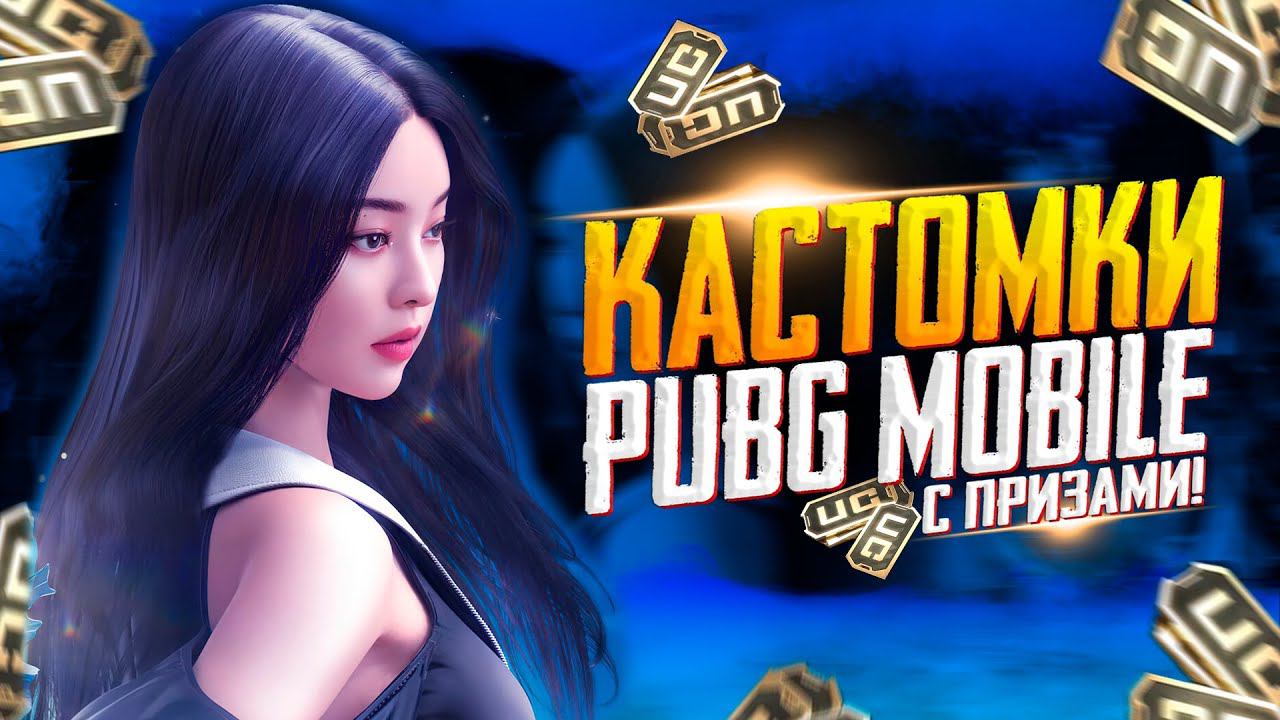 КАСТОМКИ ПРИЗОВЫЕ ЗА ЛАЙКИПУБГ МОБАЙЛ СТРИМ | ПУБГ МОБАЙЛ ОНЛАЙН | КАСТОМКИ PUBG MOBILE смотреть онлайн