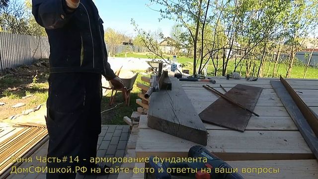 Баня Чаcть#14 как гнуть арматуру смотреть онлайн
