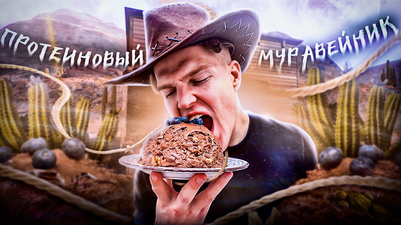 Протеиновый муравейник за 15 минуту смотреть онлайн