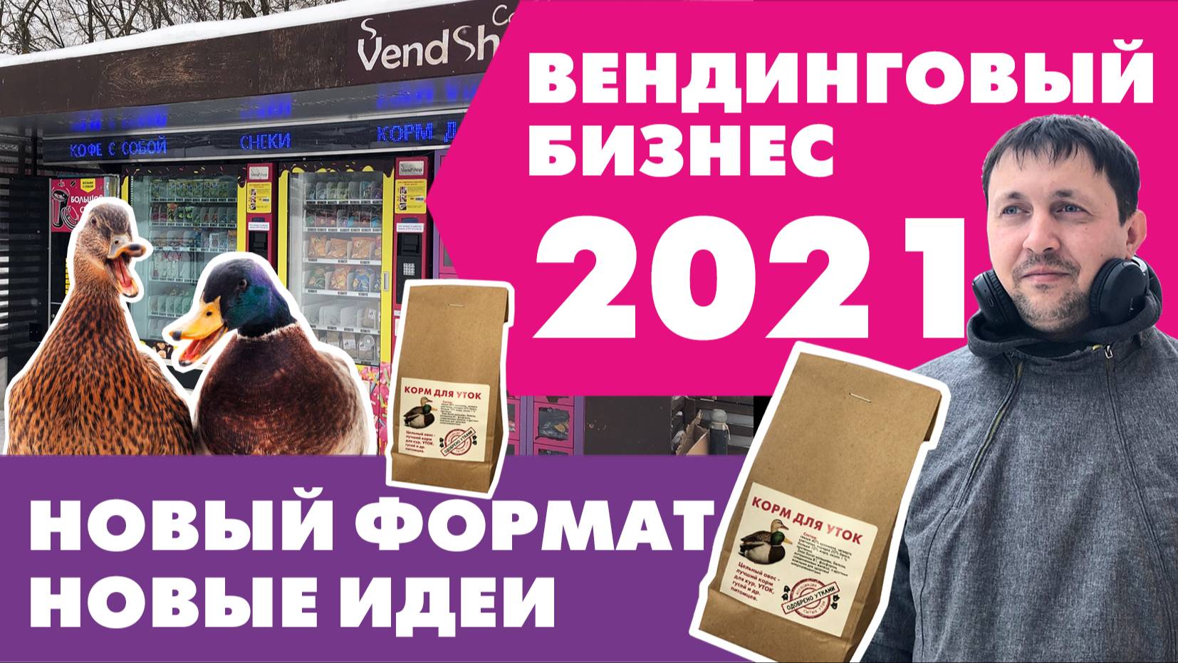 Вендинговый бизнес 2021. Новые идеи. Новый формат