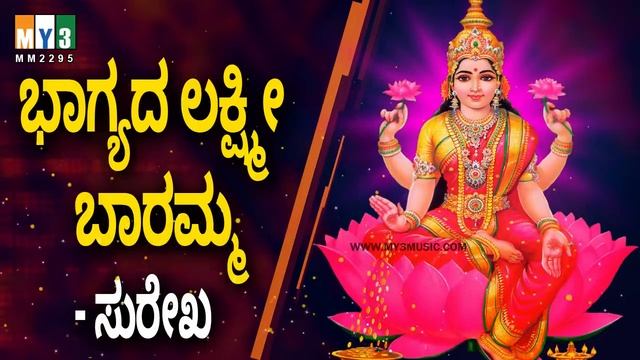 ಲಕ್ಷ್ಮಿ ದೇವಿ ಹಾಡುಗಳು | Sri Astalakshmi Ganalahari | Bhagyada Lakshmi Baramma смотреть онлайн