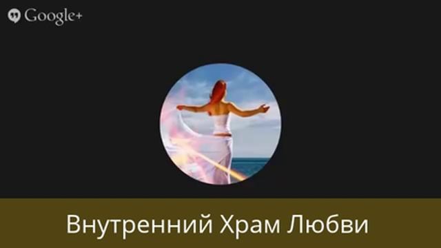 Медитация "Внутренний Храм Любви" смотреть онлайн