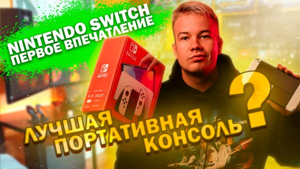 NINTENDO SWITCH первое впечатление