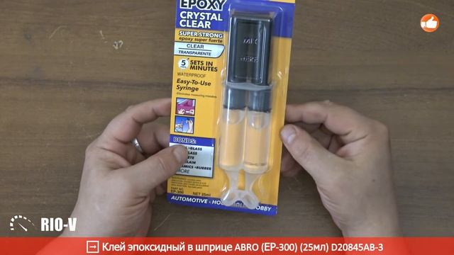 ✅ Клей для металла, пластик 25 мл шприц Abro ЕР-300 :: RIO-V.biz смотреть онлайн