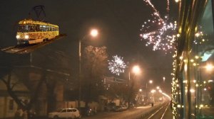 «Встреча Нового года на новогоднем трамвае в новогоднюю ночь»