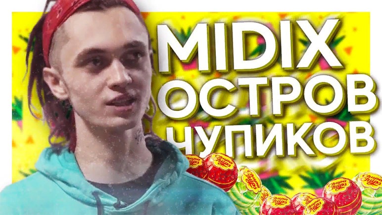 MIDIX - ОСТРОВ ЧУПИКОВ (feat. Gone.Fludd)