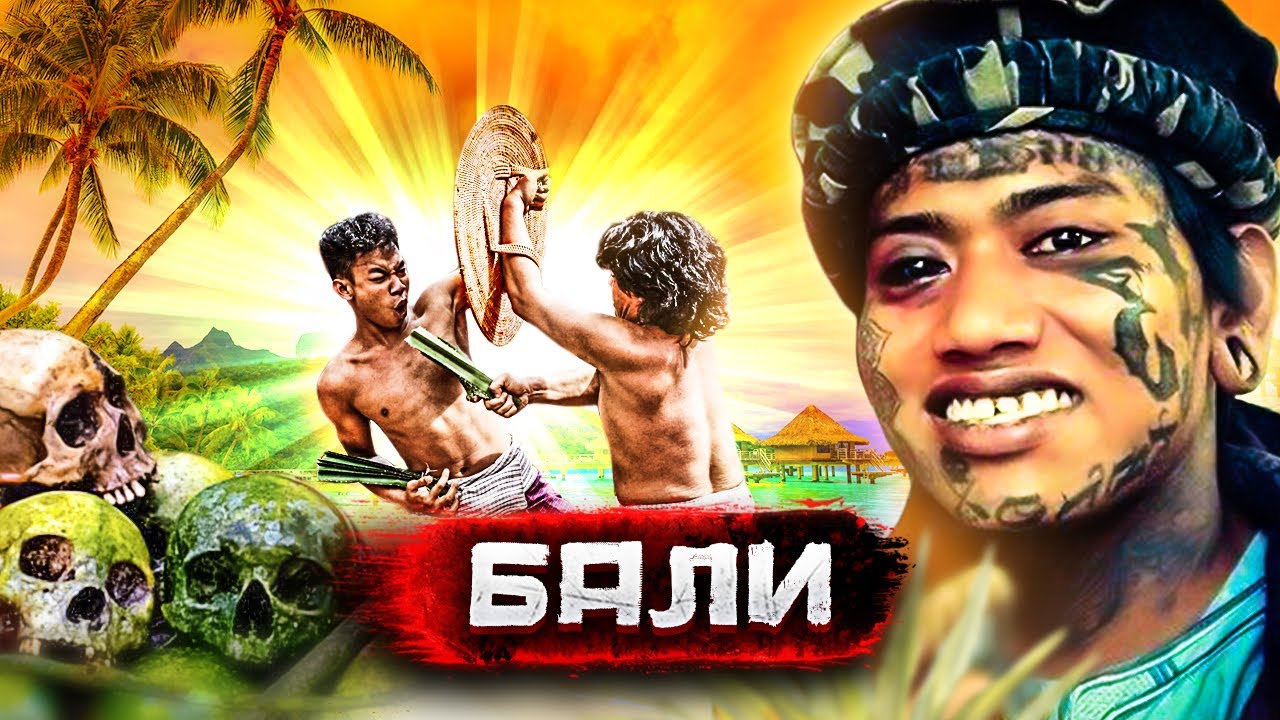 Реальная жизнь на Бали. О чем умалчивают блогеры. Секреты райского острова / Документальный фильм смотреть онлайн