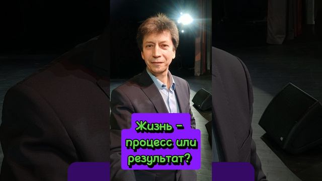 Жизнь: процесс или результат?.mp4