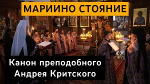 Мариино стояние. Канон прп. Андрея Критского. 29.03.2023 г.
