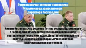 Путин назначил генерал-полковника Кузьменкова заместителем директора Росгвардии