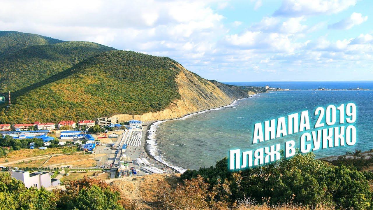 АНАПА 2019 / Кипарисовое озеро и пляж в Сукко / Часть #5 смотреть онлайн