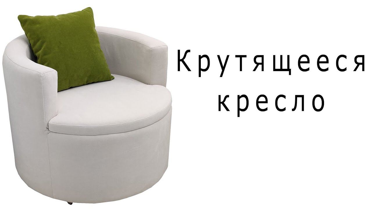 Крутящееся кресло смотреть онлайн