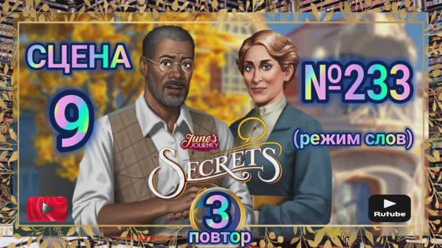 Секреты 3(повтор).Сцена 9(233) June's journey.
