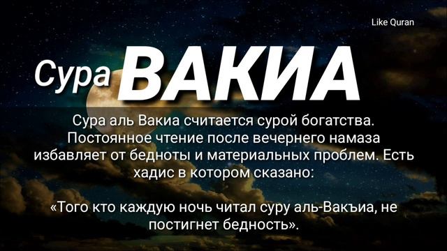 Сура аль Вакиа, Того кто каждую ночь читал суру аль-Вакъиа, не постигнет бедность». смотреть онлайн