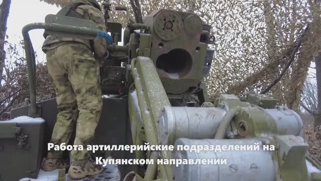 Работа артиллерийские подразделений на Купянском направлении смотреть онлайн