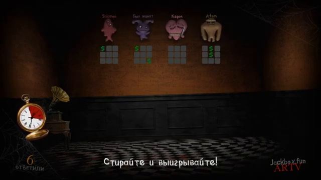 Без микро The Jackbox Party Pack выбор любой игры 50р или за баллы твич канала +50р код комнаты смотреть онлайн