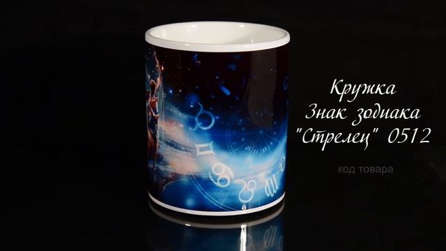 Кружка Знак зодиака 