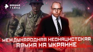Международная неонацистская армия на Украине — Военная тайна с Игорем Прокопенко (27.08.2022)