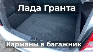Карманы в багажник Лада Гранта Седан