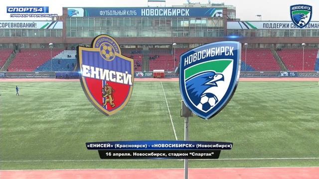 "Енисей" (Красноярск) - "Новосибирск" (Новосибирск). 16 апреля 2021 года смотреть онлайн