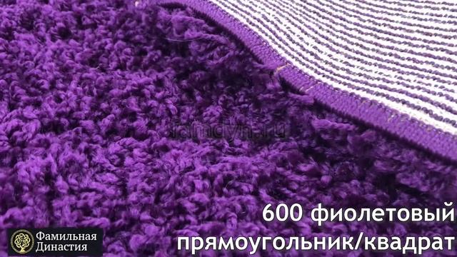 Ковёр с ворсом Shaggy Ultra 600 фиолетовый смотреть онлайн