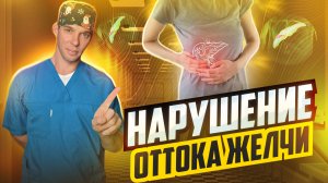 Дискинезия желчевыводящих путей, ДЖВП. Причины, симптомы нарушения оттока желчи и лечение.