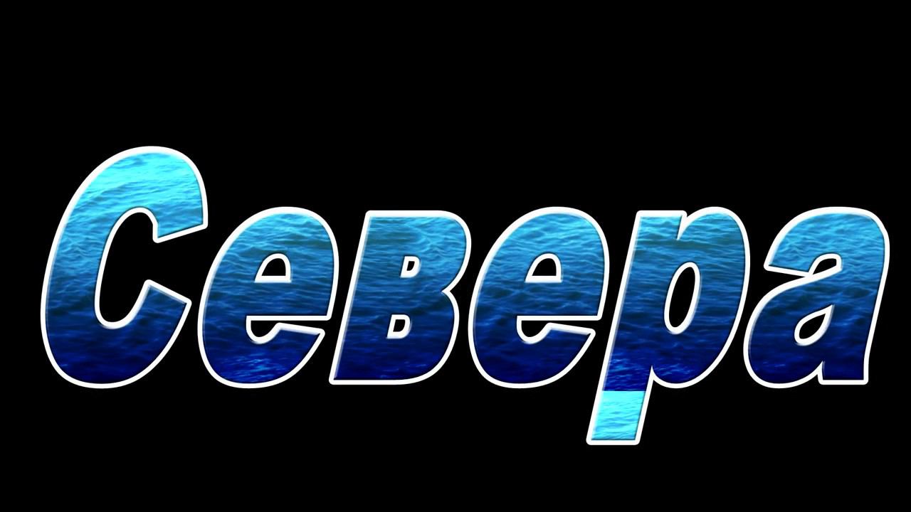 Севера, песня Владимира Халитова в исполнении Евгения Воробьева смотреть онлайн