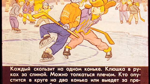 Диафильм Золотые клюшки смотреть онлайн