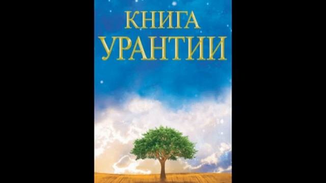 КНИГА УРАНТИИ. Часть 1. смотреть онлайн