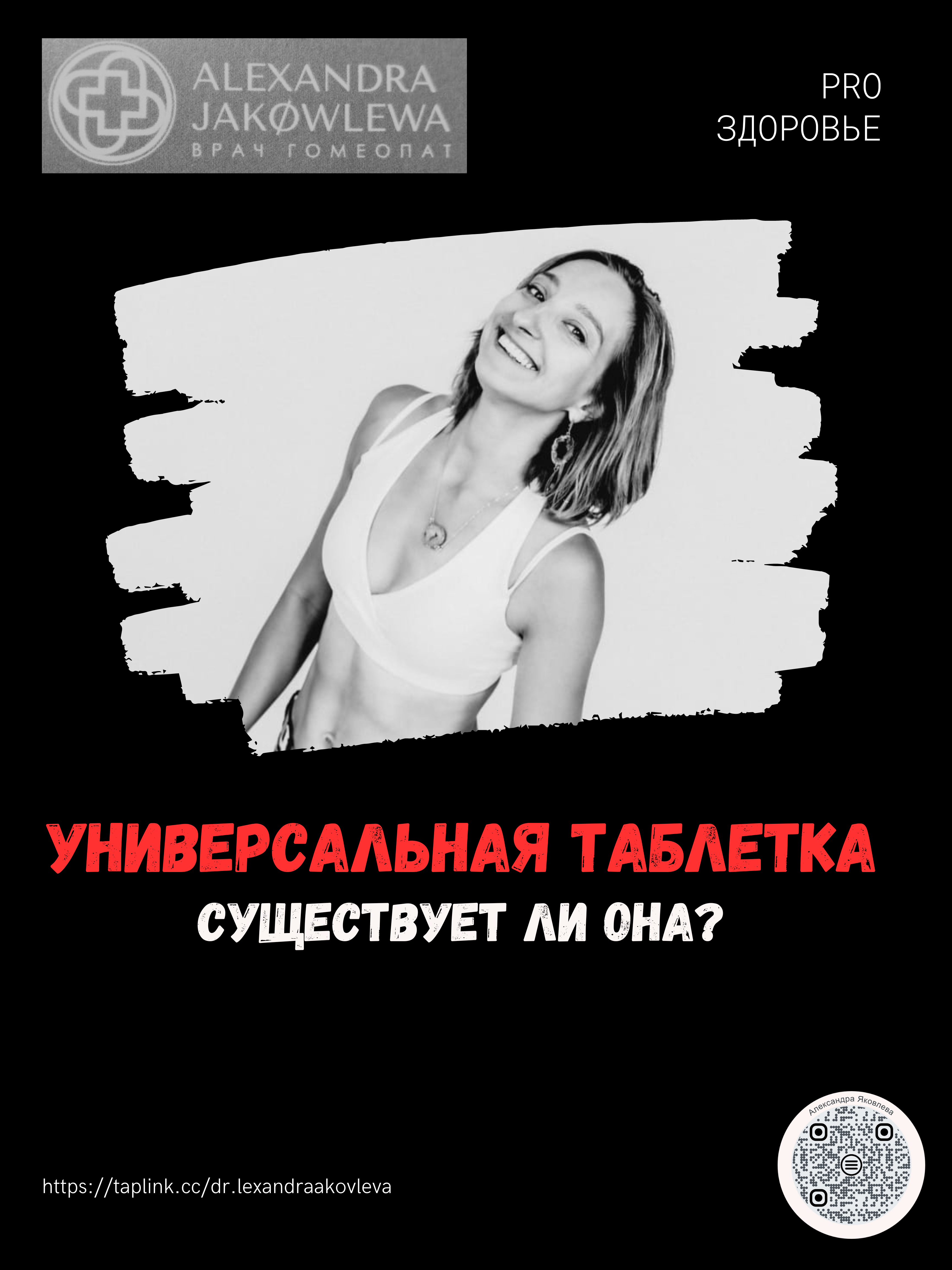 Универсальная таблетка