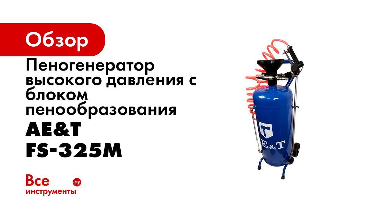 Пеногенератор высокого давления с блоком пенообразования FS 325M AE&T 25л смотреть онлайн