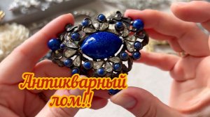 Антикварный лом с дресс-клипами из США!