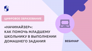 «Начинайзер»: как помочь младшему школьнику в выполнении домашнего задания