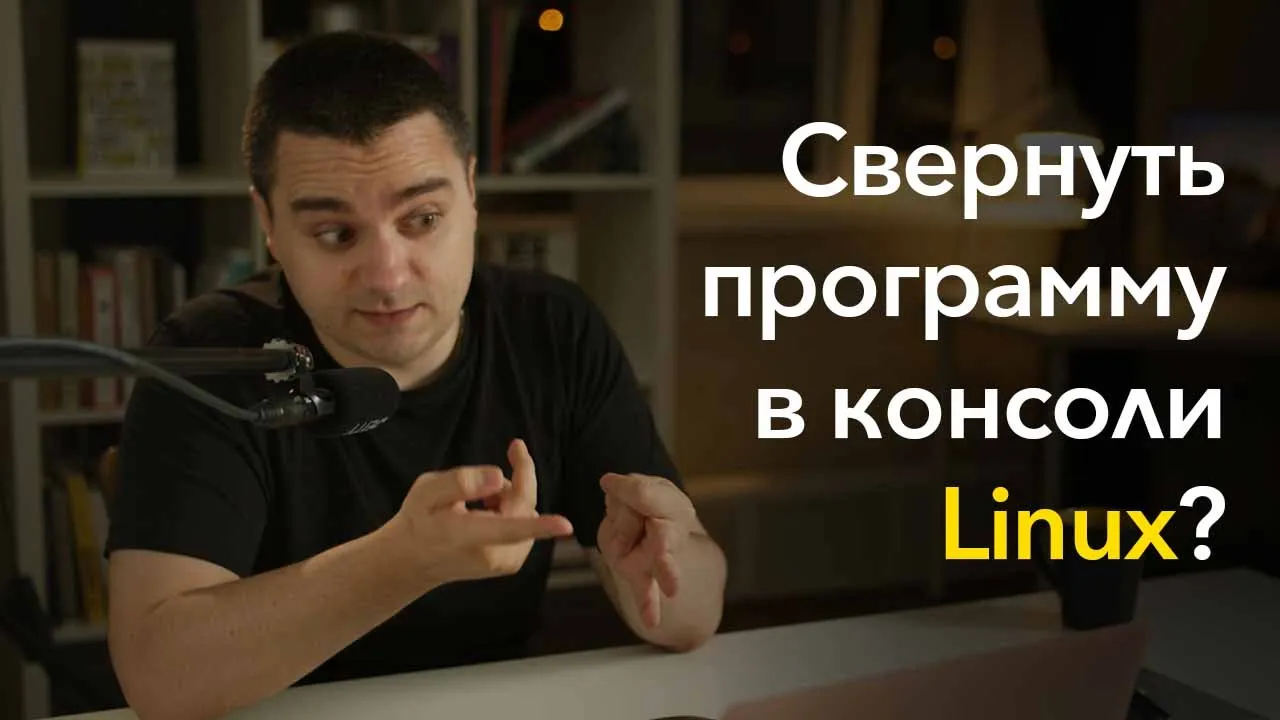 Как свернуть программу в консольном Linux? Работаем с процессами в Linux — jobs, fg, bg смотреть онлайн