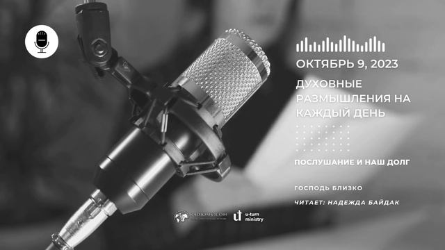 9 Октября | Духовные Размышления на Каждый День | Послушание и наш долг смотреть онлайн