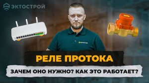 Реле протока для контроля наличия потока воды. Для чего нужно и как работает？