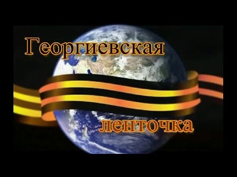 Георгиевская ленточка смотреть онлайн