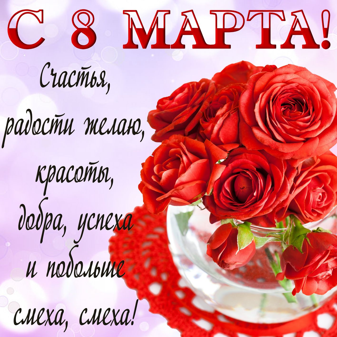 Поздравления с 8 мартом!!! смотреть онлайн