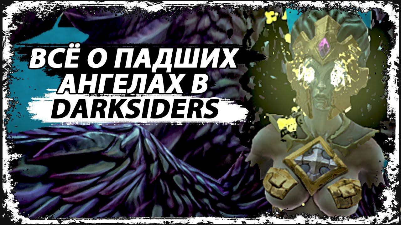 Кто они - темные ангелы?/Самаэль, Лилит и Аваддон/Падшие Ангелы/Вселенная Darksiders/ смотреть онлайн