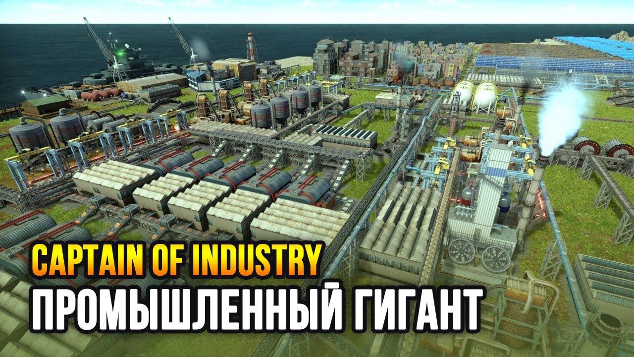 Captain Of Industry - Стратегия о строительстве заводов (Вышла в ранний доступ)